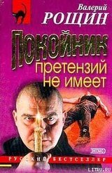 Покойник претензий не имеет скачать