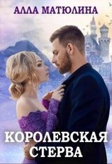 Королевская стерва скачать
