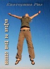 Крылья за моей спиной скачать