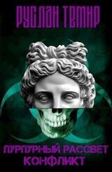 Пурпурный рассвет. Конфликт скачать