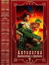 Антология фантастики и фэнтези-43. Компиляция. Книги 1-16 скачать