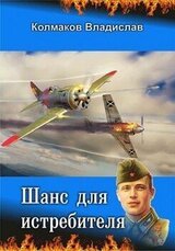 Шанс для истребителя скачать