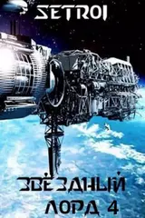 Звездный лорд. Том 4 скачать