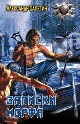 Записки морфа скачать