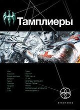 Тамплиеры. Книга 1. Рыцарь Феникса скачать